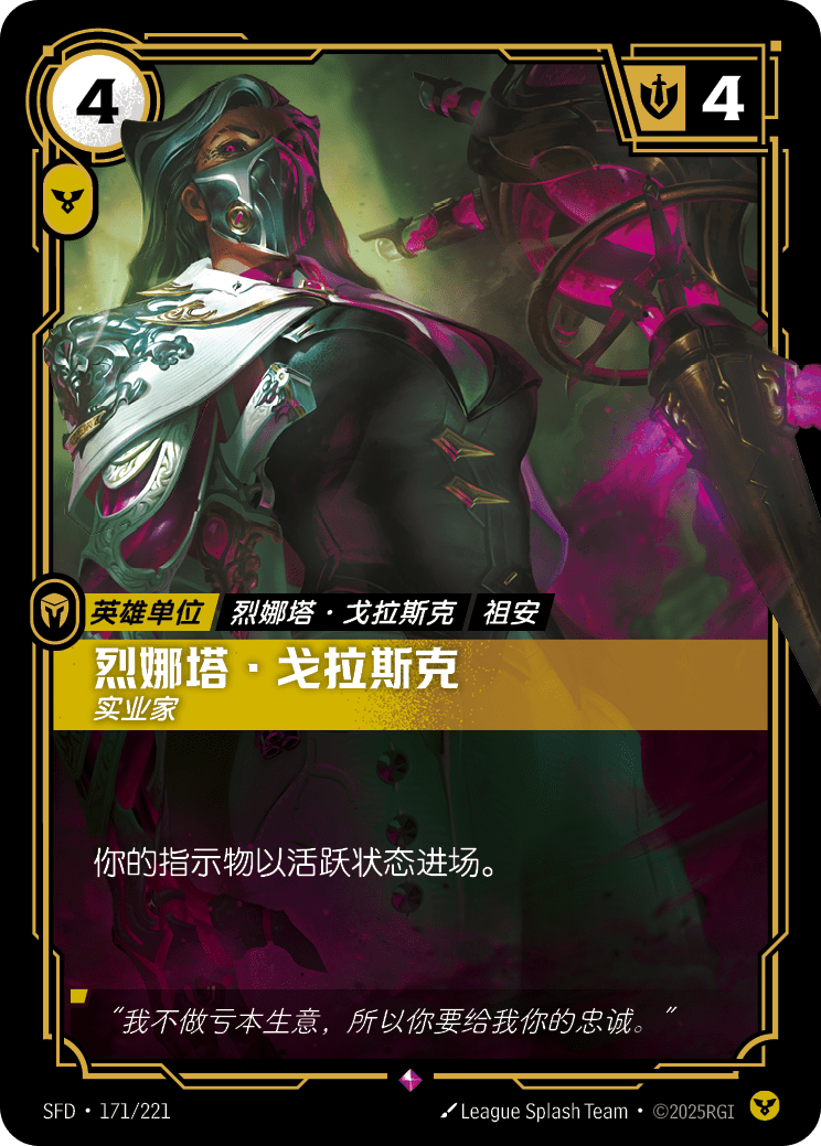 符文战场卡牌：烈娜塔·戈拉斯克 实业家