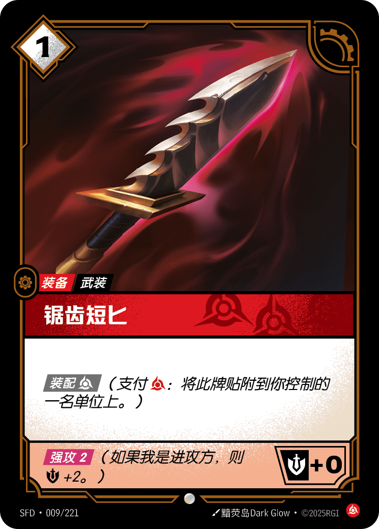 符文战场卡牌：锯齿短匕
