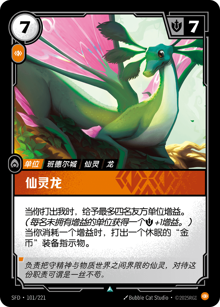 符文战场卡牌：仙灵龙
