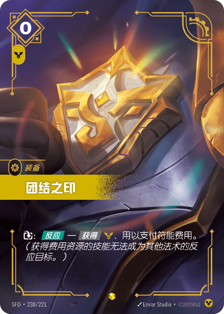 符文战场卡牌：团结之印