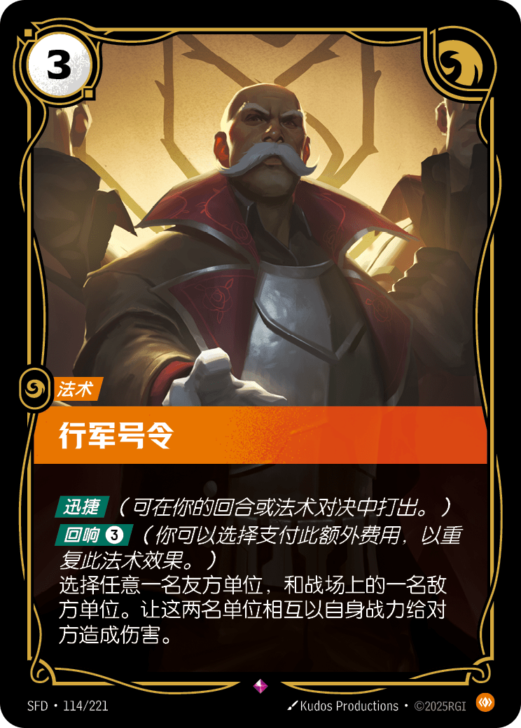 符文战场卡牌：行军号令