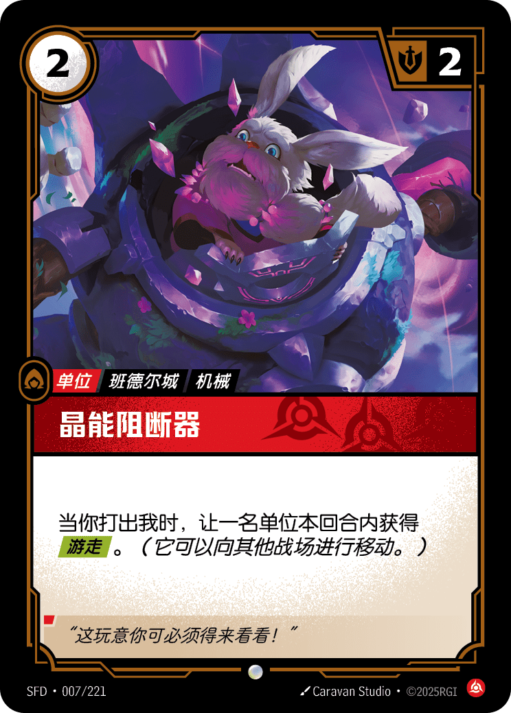 符文战场卡牌：晶能阻断器