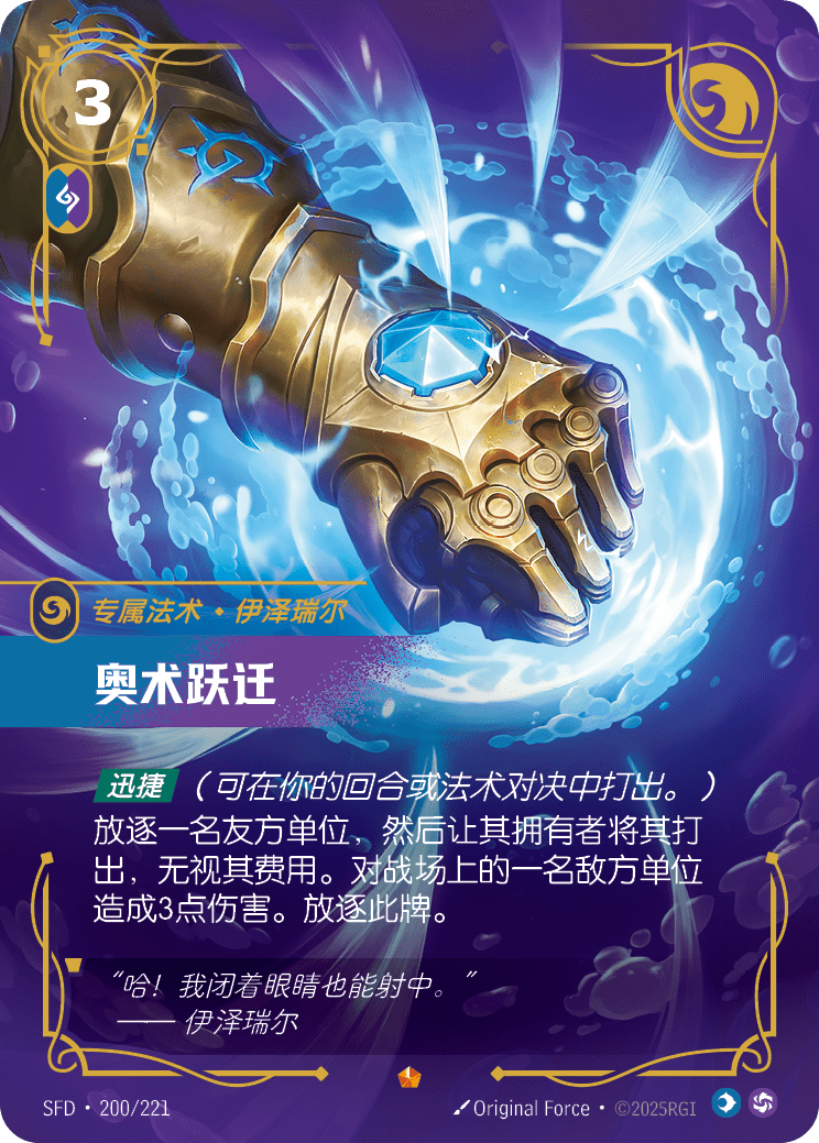 符文战场卡牌：奥术跃迁