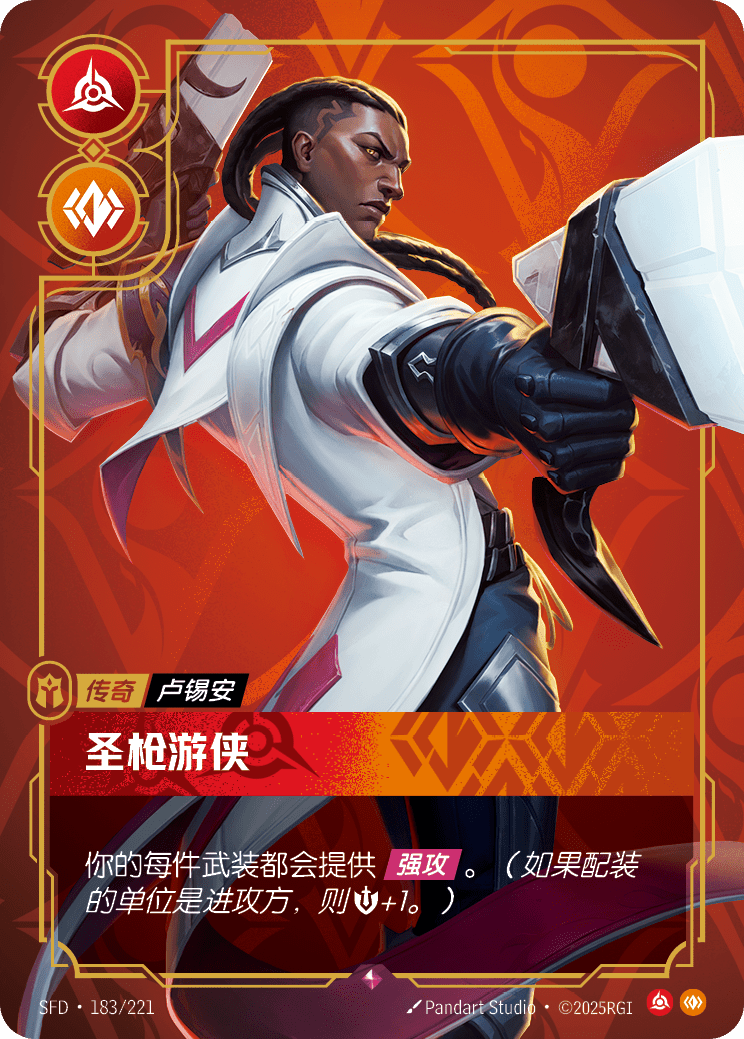 符文战场卡牌：圣枪游侠