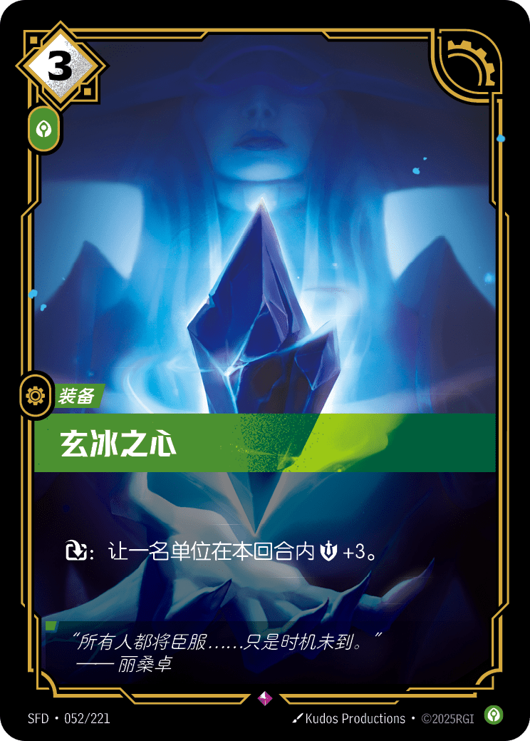 符文战场卡牌：玄冰之心