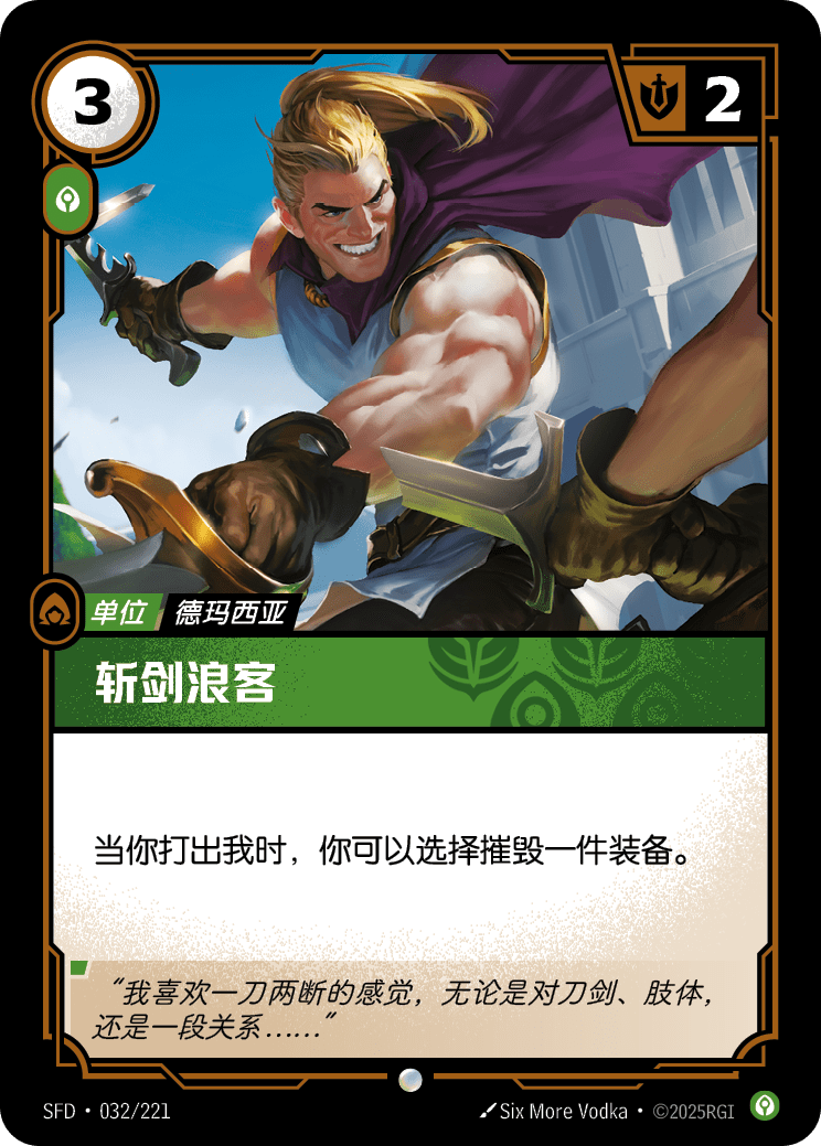 斩剑浪客