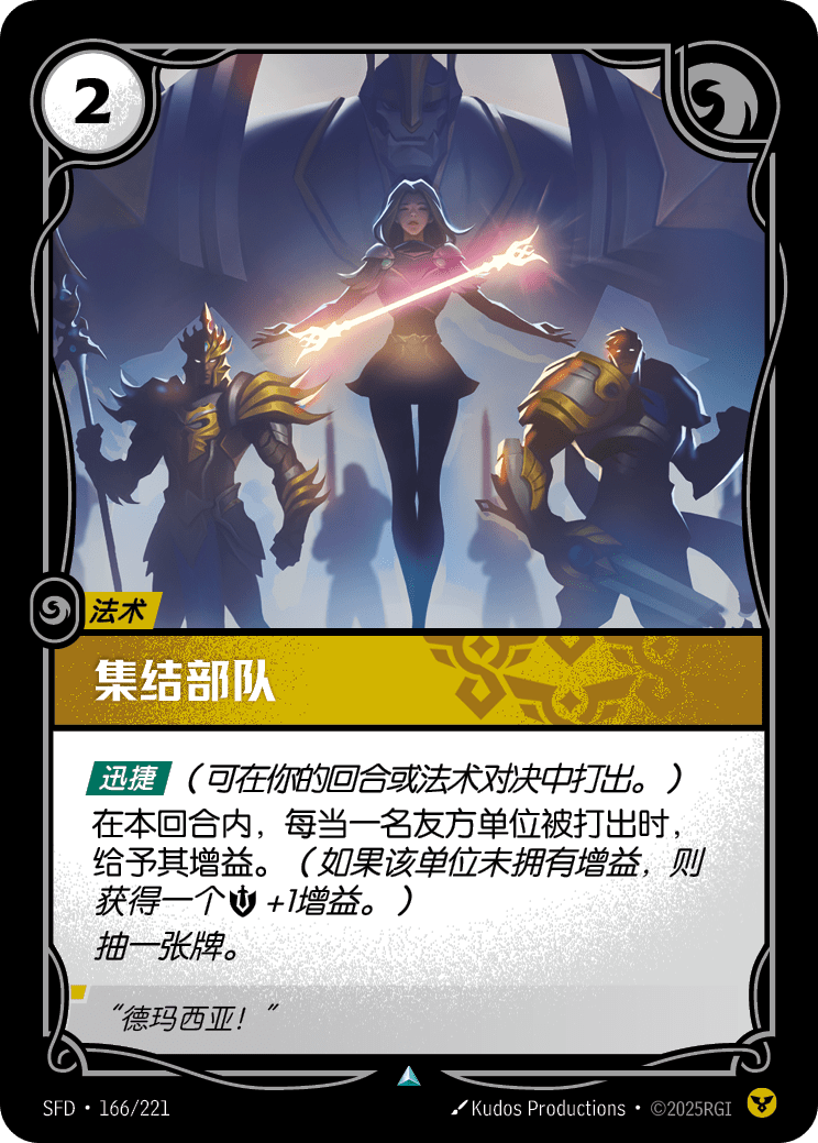 符文战场卡牌：集结部队