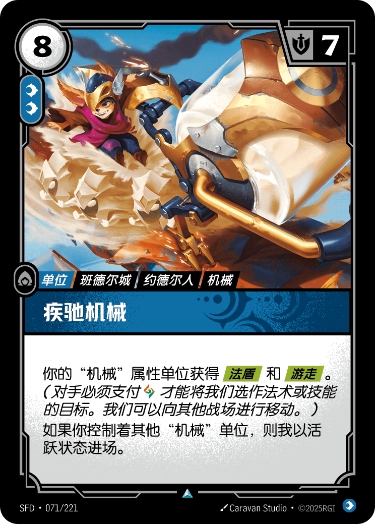 符文战场卡牌：疾驰机械