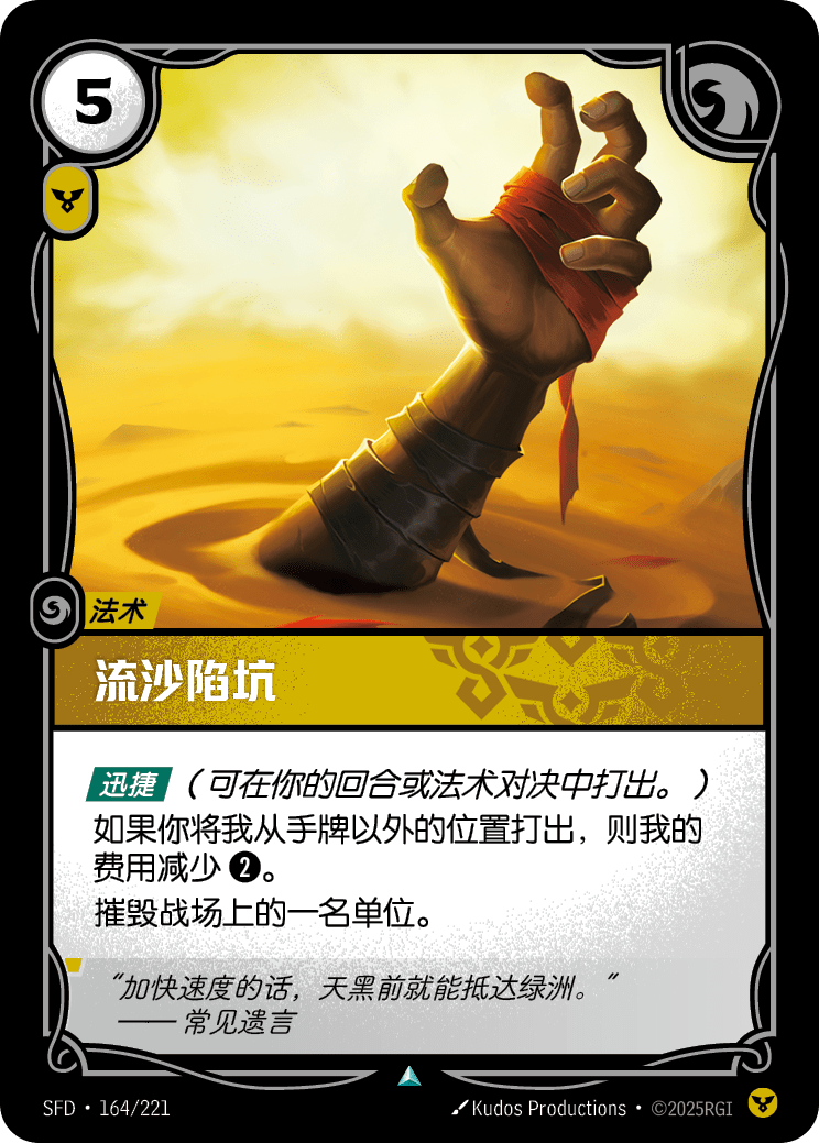 符文战场卡牌：流沙陷坑