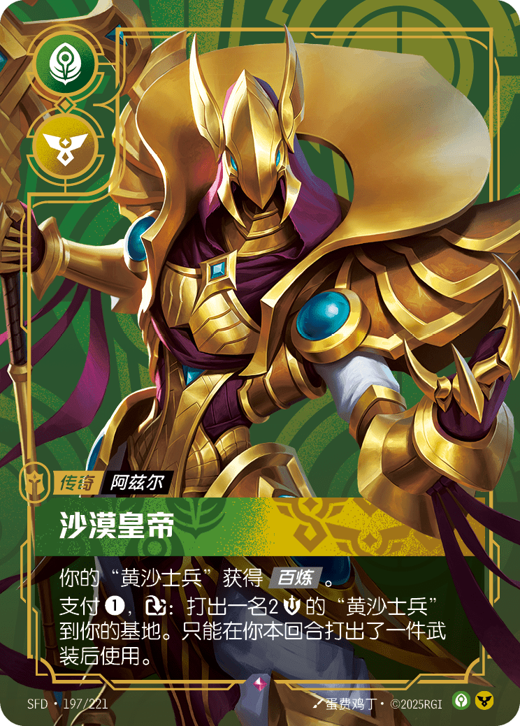 符文战场卡牌：沙漠皇帝