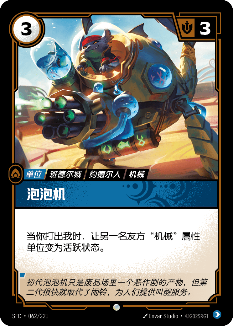 符文战场卡牌：泡泡机