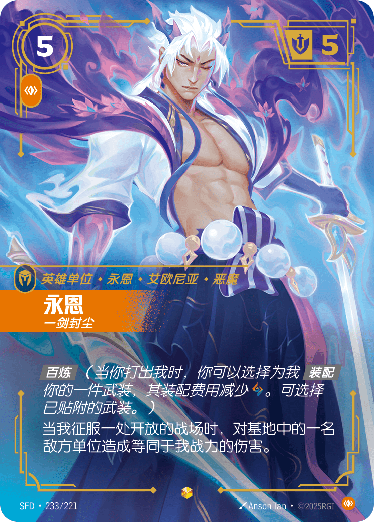符文战场卡牌：永恩 一剑封尘