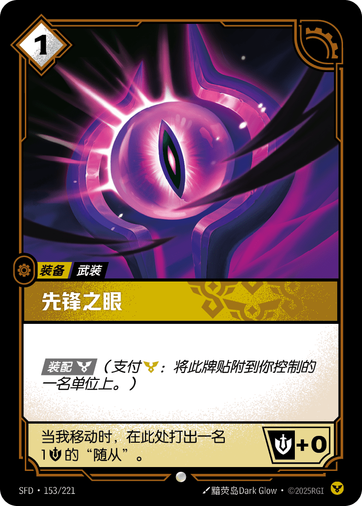 符文战场卡牌：先锋之眼
