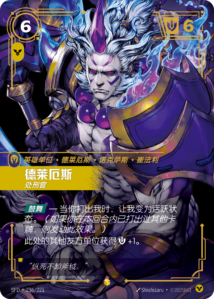 符文战场卡牌：德莱厄斯 处刑官