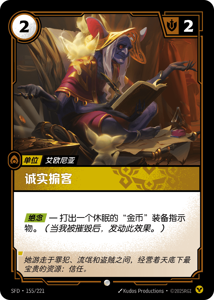 符文战场卡牌：诚实掮客