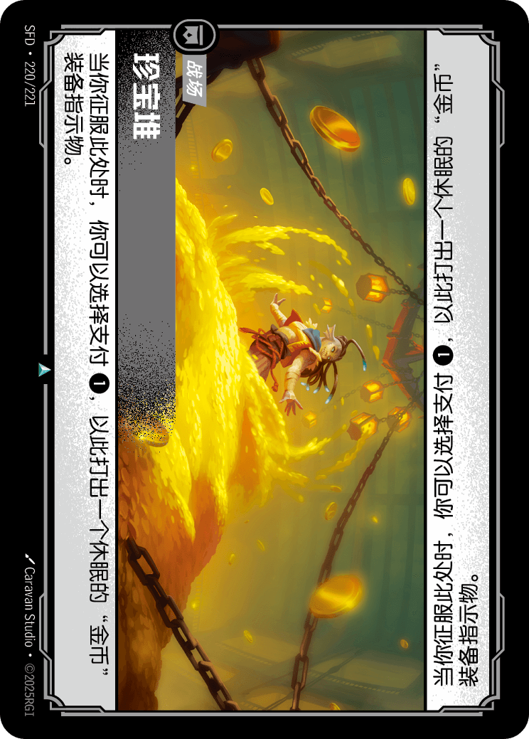 符文战场卡牌：珍宝堆