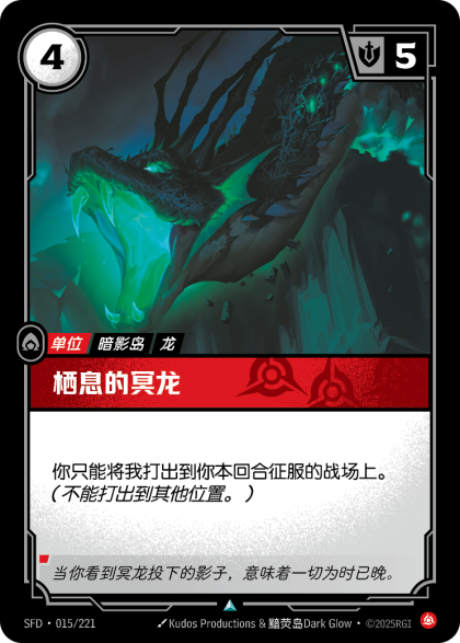 栖息的冥龙