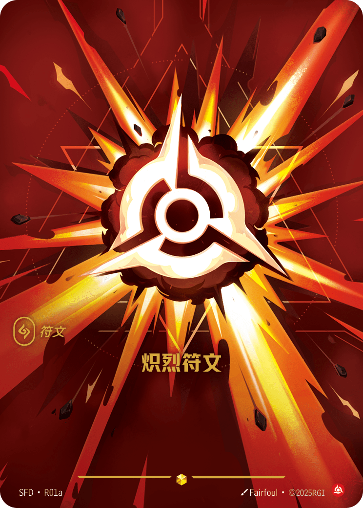 符文战场卡牌：炽烈符文