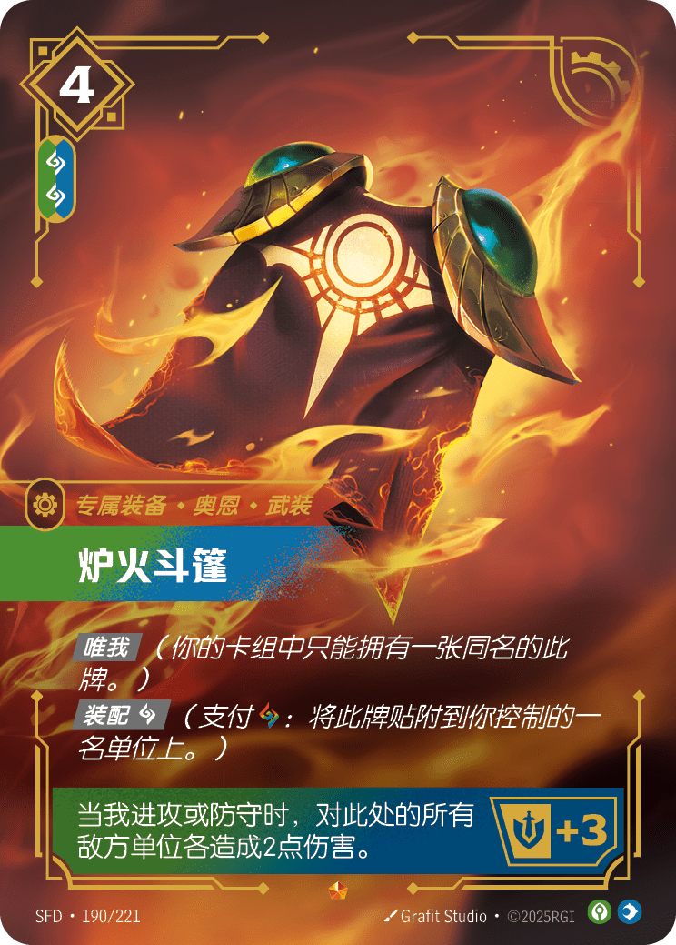 符文战场卡牌：炉火斗篷