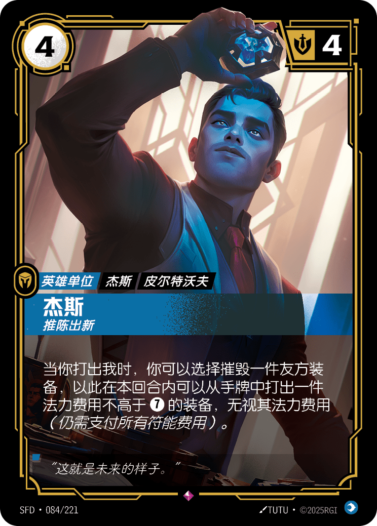 杰斯 推陈出新