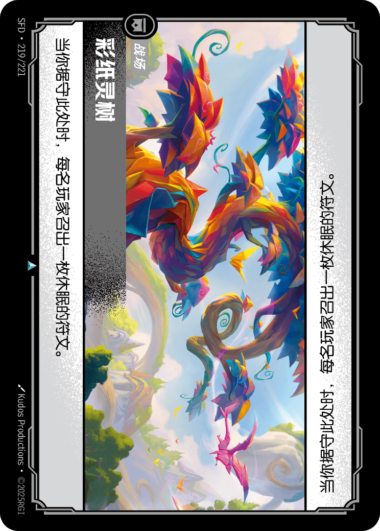 符文战场卡牌：彩纸灵树