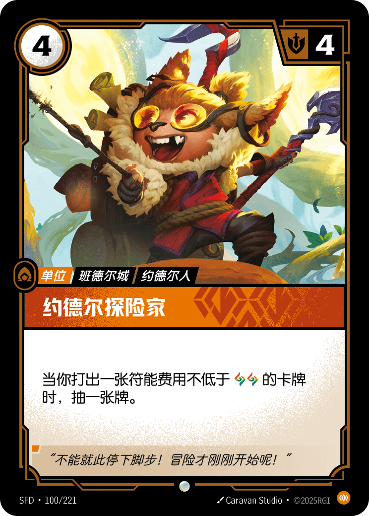 符文战场卡牌：约德尔探险家