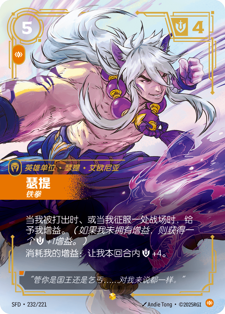 符文战场卡牌：瑟提 铁拳