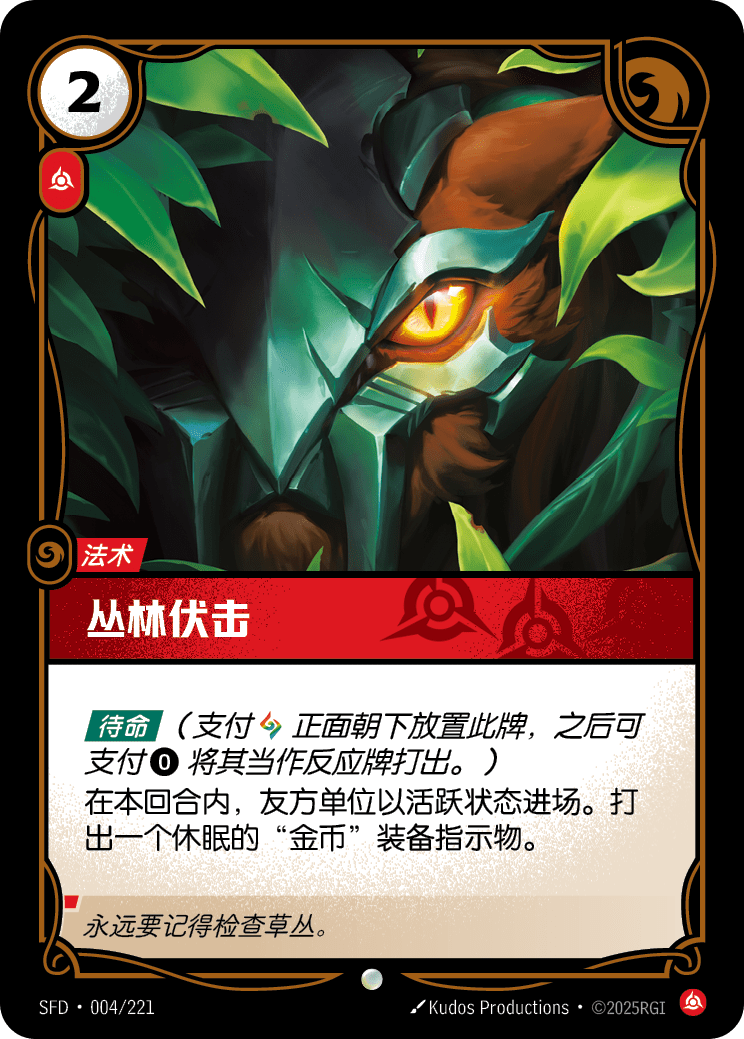 符文战场卡牌：丛林伏击