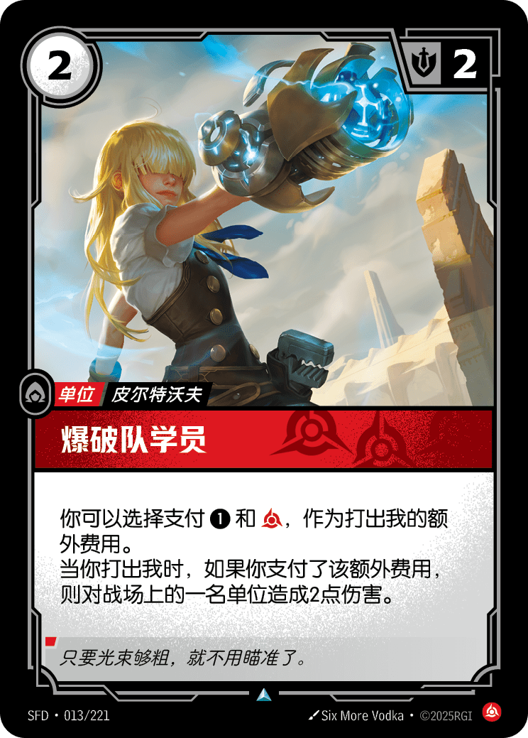 符文战场卡牌：爆破队学员