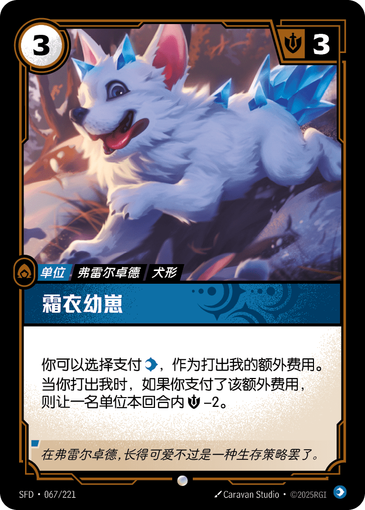 符文战场卡牌：霜衣幼崽