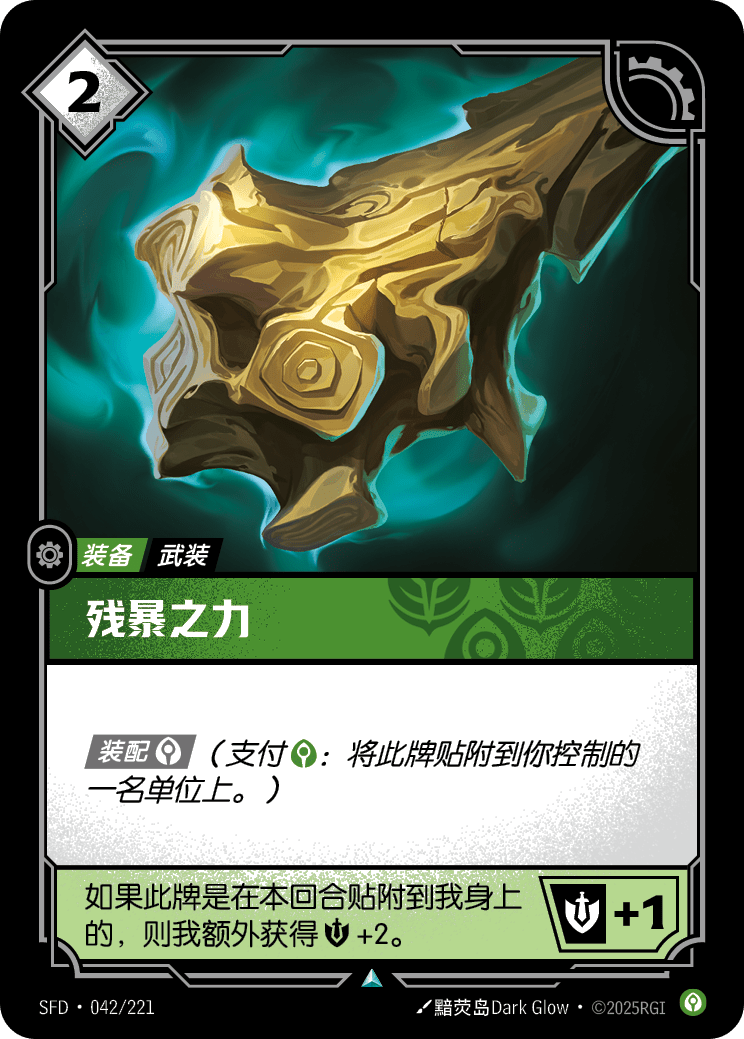 残暴之力