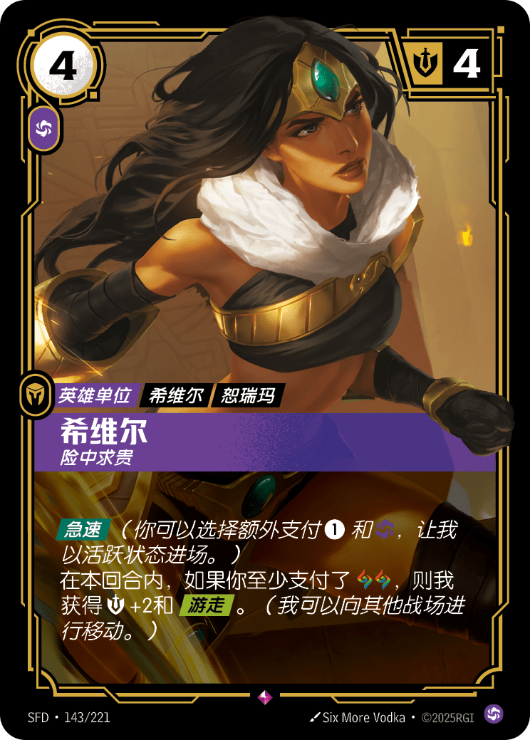 符文战场卡牌：希维尔 险中求贵