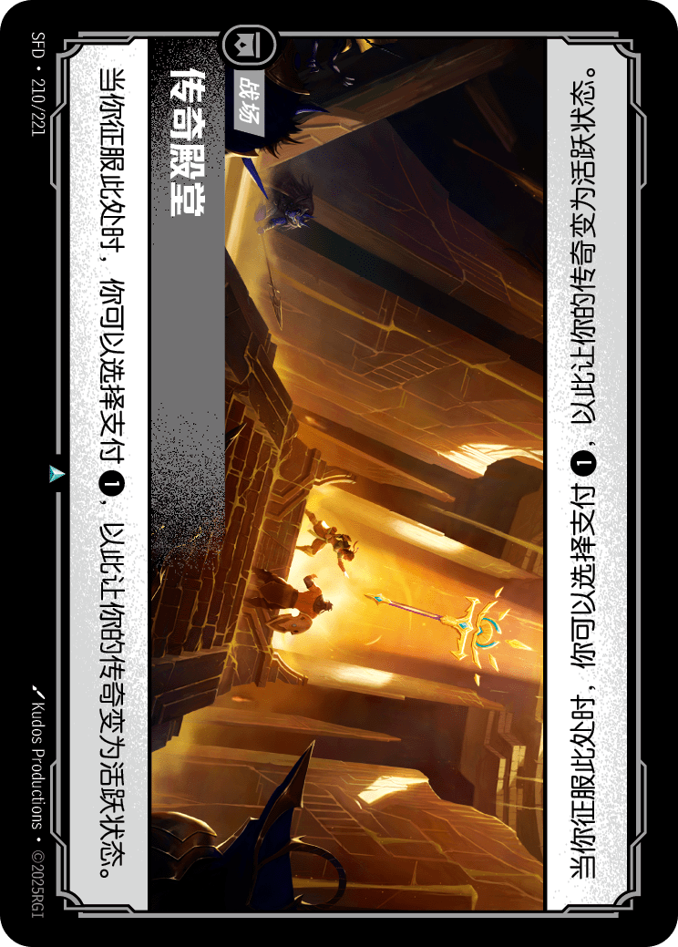 符文战场卡牌：传奇殿堂