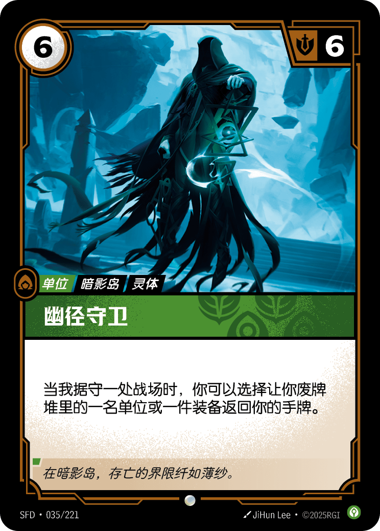 符文战场卡牌：幽径守卫