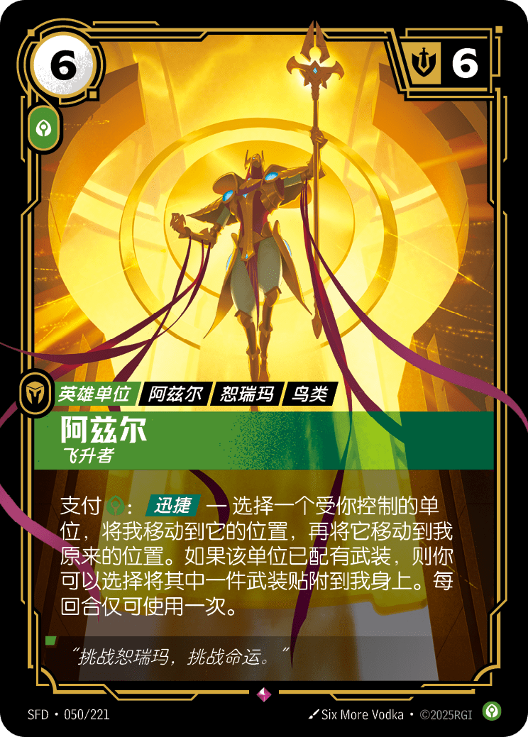 阿兹尔 飞升者