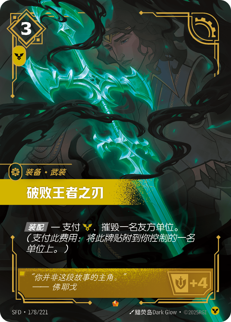 符文战场卡牌：破败王者之刃