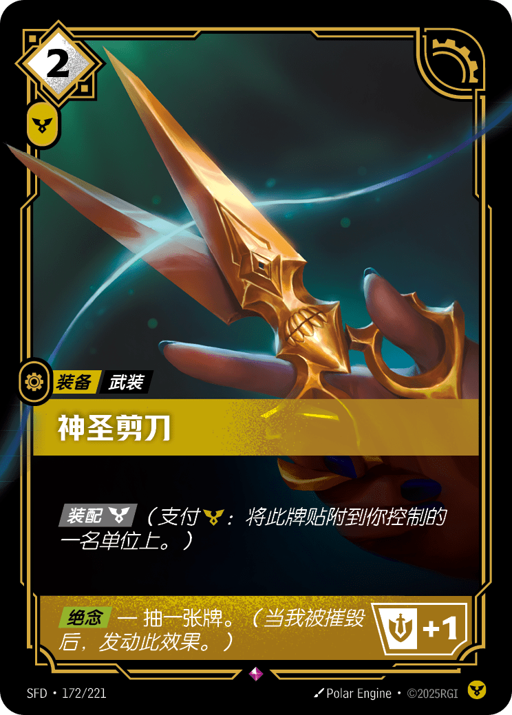 符文战场卡牌：神圣剪刀