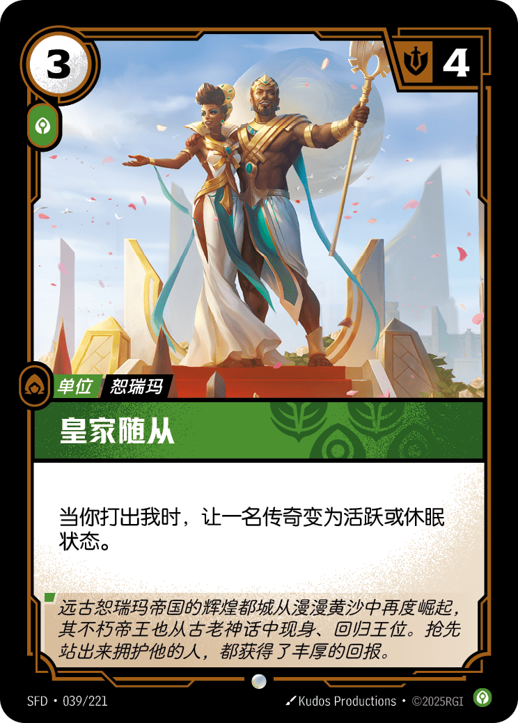 符文战场卡牌：皇家随从