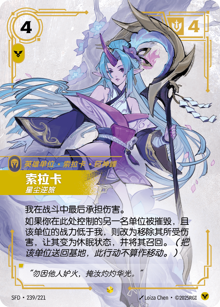 符文战场卡牌：索拉卡 星尘逆旅