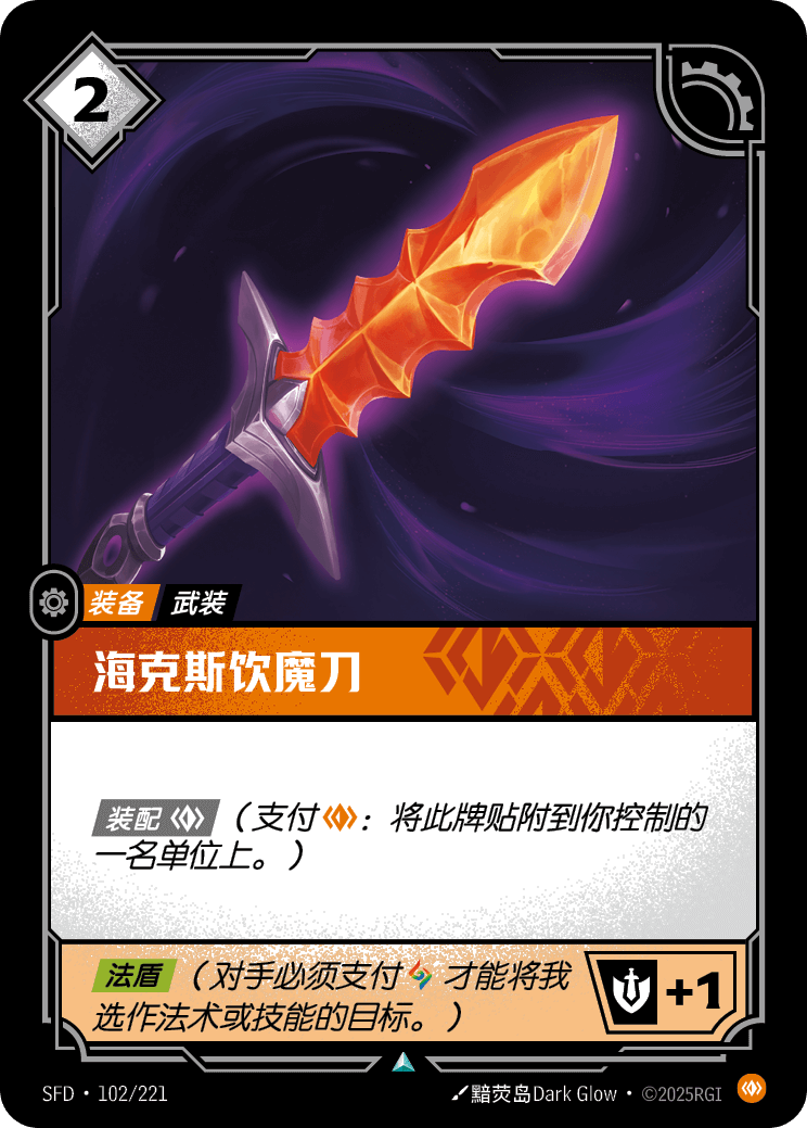 符文战场卡牌：海克斯饮魔刀