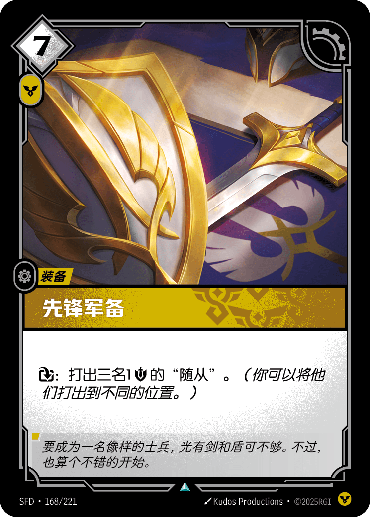 符文战场卡牌：先锋军备