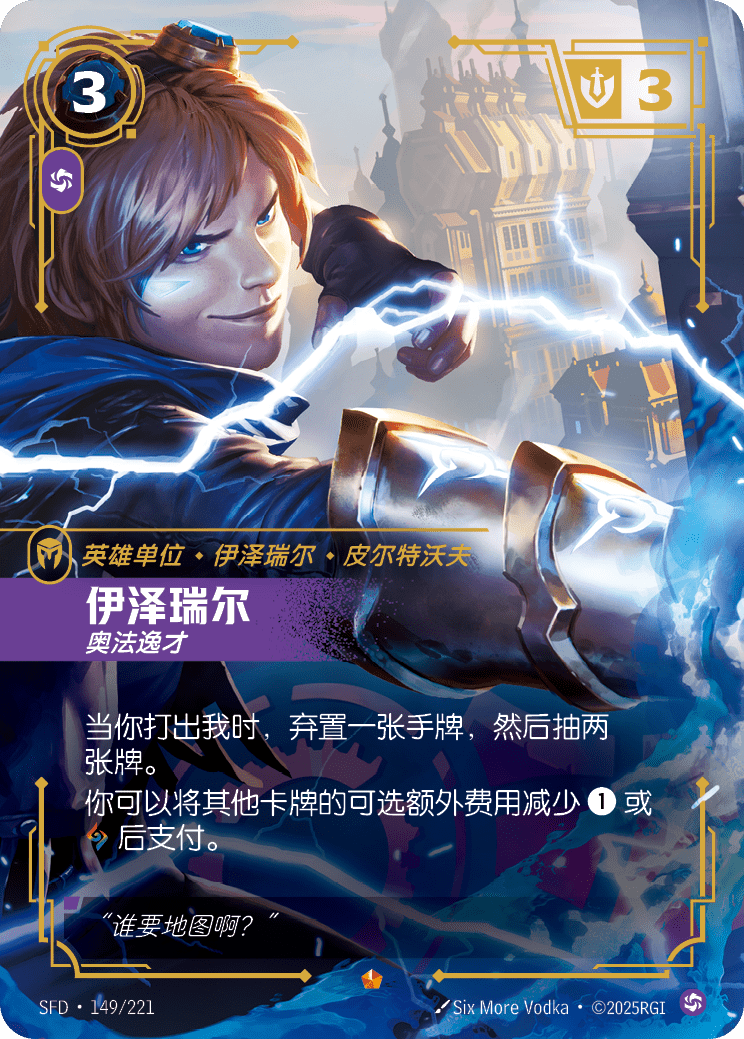 伊泽瑞尔 奥法逸才