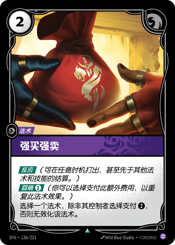 符文战场卡牌：强买强卖