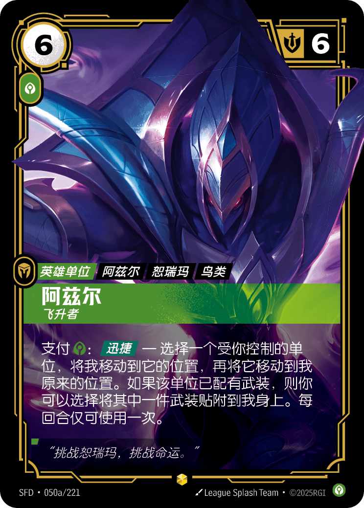 符文战场卡牌：阿兹尔 飞升者