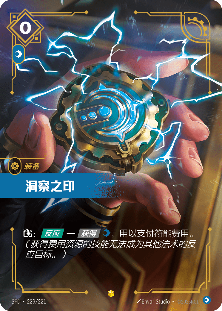 符文战场卡牌：洞察之印