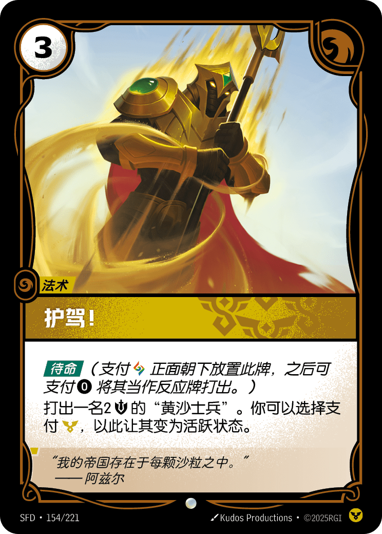 符文战场卡牌：护驾！