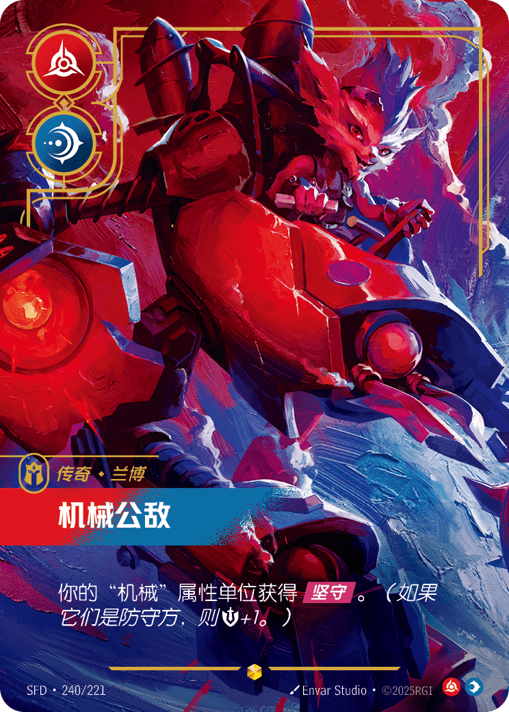 符文战场卡牌：机械公敌