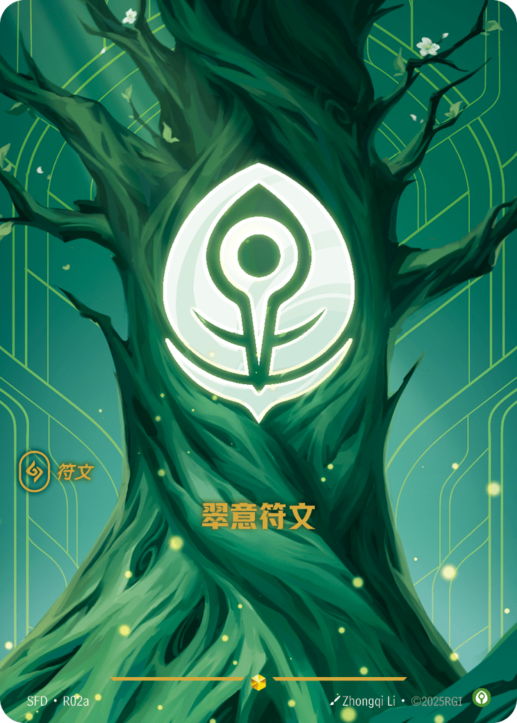 符文战场卡牌：翠意符文