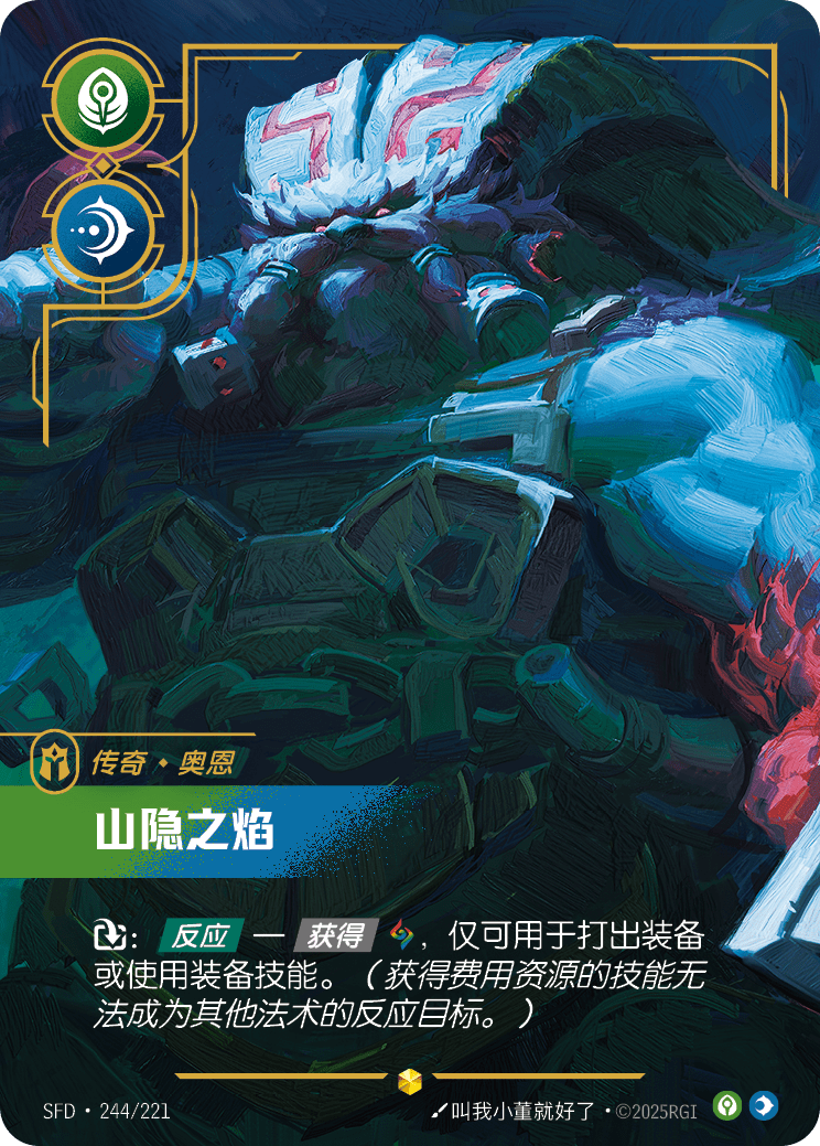 符文战场卡牌：山隐之焰
