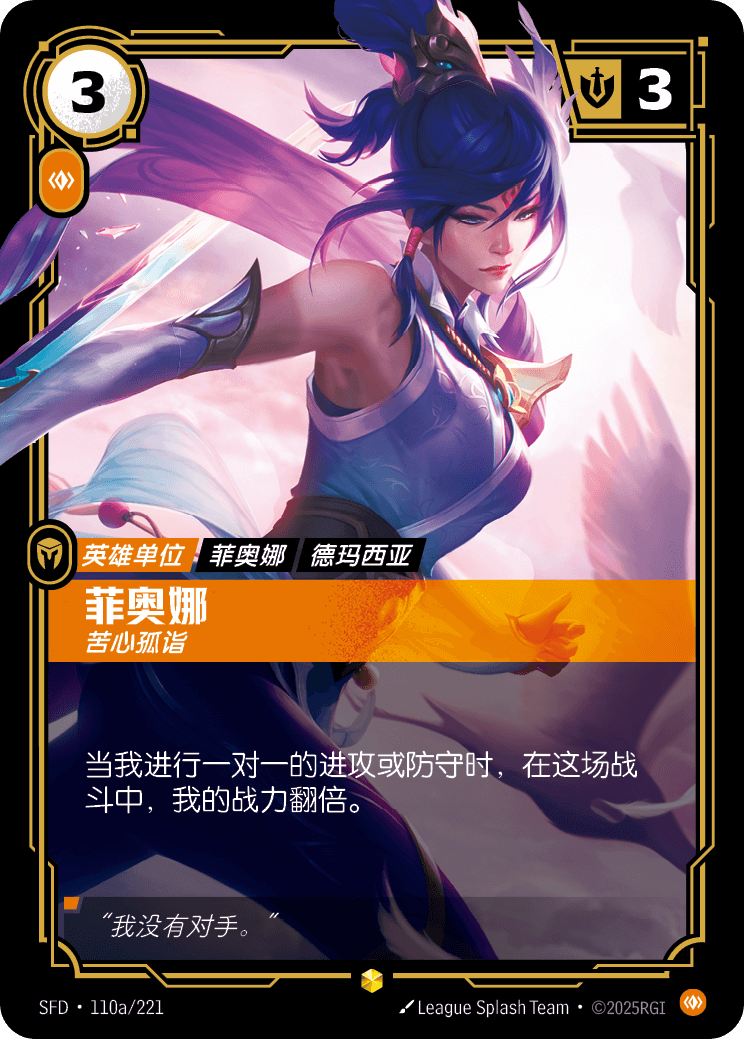 符文战场卡牌：菲奥娜 苦心孤诣